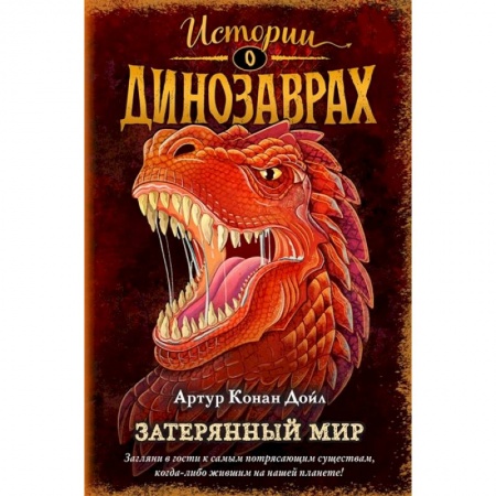 Мистика. Фантастика. Фэнтези, книга Затерянный мир купить по скидке