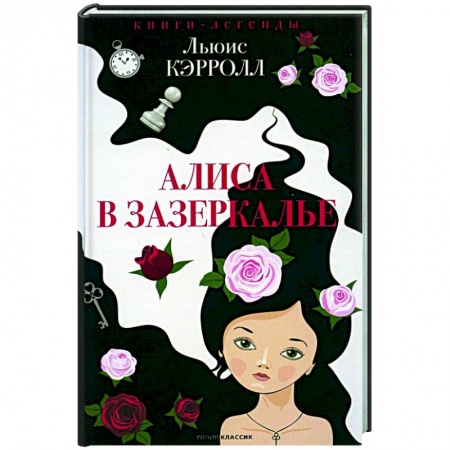 Сказки зарубежных писателей, книга Алиса в Зазеркалье купить по скидке