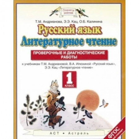 Русский язык. Учебные пособия, книга Русский язык. Литературное чтение. 1 класс. Проверочные и диагностические работы купить по скидке