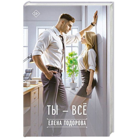 Отечественный любовный роман, книга Ты - всё купить по скидке