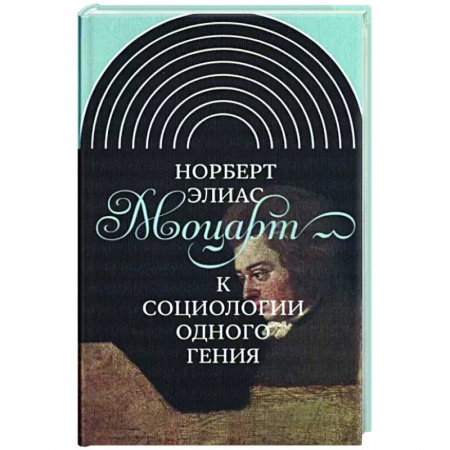 Мемуары, биографии деятелей культуры, искусства, книга Моцарт. К социологии одного гения купить по скидке