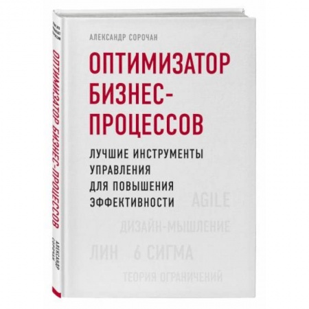 Менеджмент, книга Оптимизатор бизнес-процессов. Лучшие инструменты управления для повышения эффективности купить по скидке
