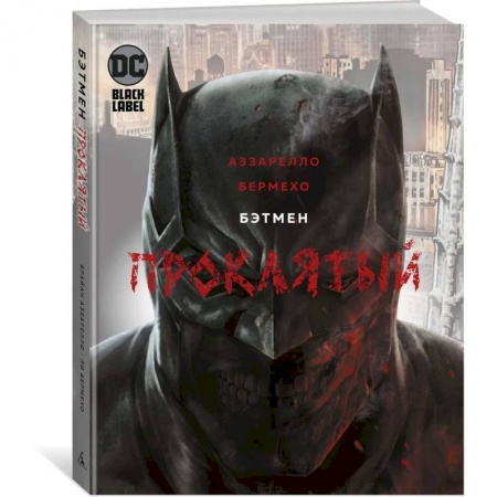 Комиксы. Манга, книга Бэтмен. Проклятый купить по скидке