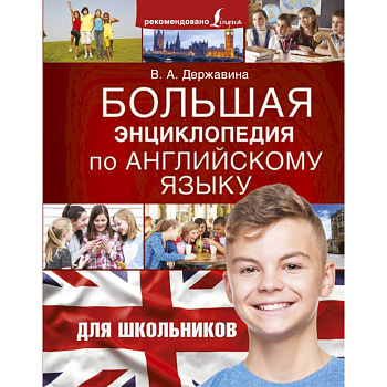 Большая энциклопедия по английскому языку для школьников