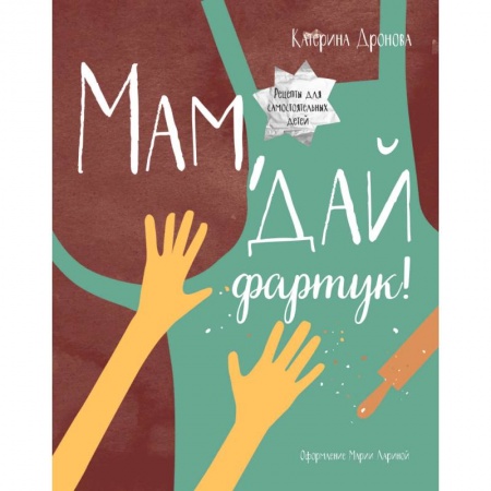 Шитье, рукоделие, кулинария, книга Мам, дай фартук! купить по скидке