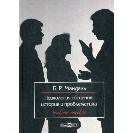 Психология, книга Психология общения: история и проблематика: Учебное пособие для обучающихся в системе среднего профессионального образования купить по скидке