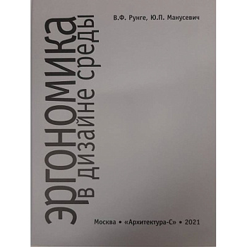 Эргономика в дизайне среды