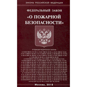 Федеральный закон 'О пожарной безопасности'
