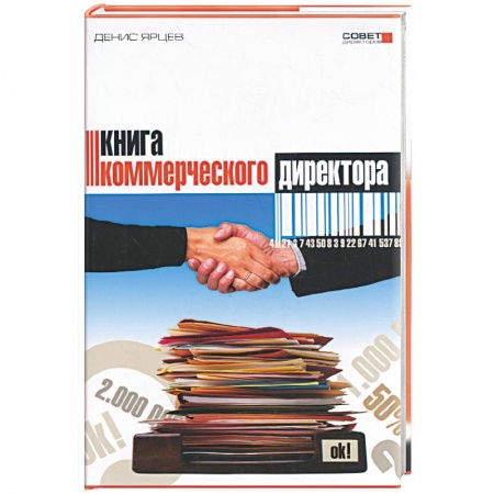 Книги, книга Книга коммерческого директора купить по скидке