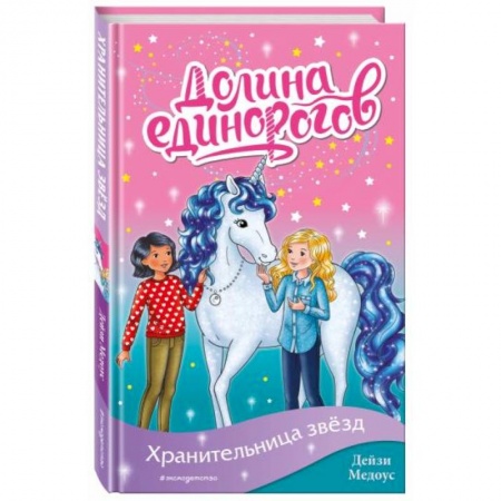 Мистика. Фантастика. Фэнтези, книга Хранительница звёзд купить по скидке