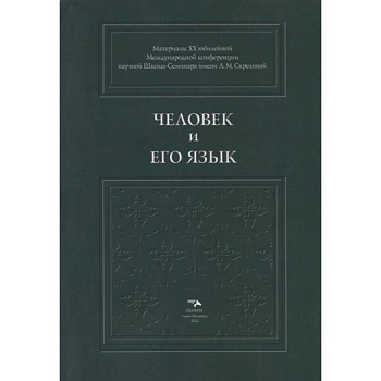 Человек и его язык