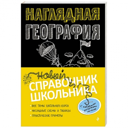 География, книга Наглядная география купить по скидке