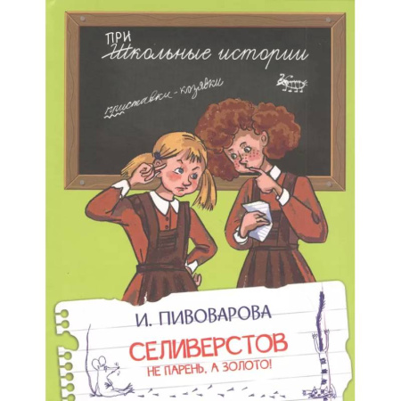 Повести и рассказы о детях, книга ШИ Селиверстов не парень, а золото! купить по скидке
