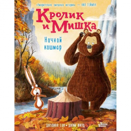 Сказки зарубежных писателей, книга Кролик и Мишка. Ночной кошмар купить по скидке