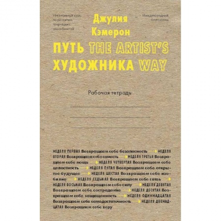 Основы рисования и живописи, книга Путь художника. Рабочая тетрадь купить по скидке