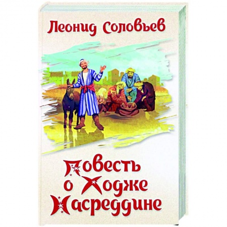 Русская классика, книга Повесть о Ходже Насреддине купить по скидке