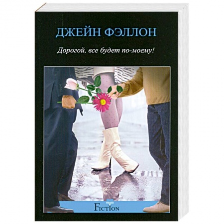 Книги, книга Дорогой, все будет по-моему! купить по скидке