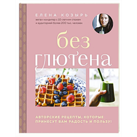 Здоровое и раздельное питание, книга Без глютена. Авторские рецепты, которые принесут вам радость и пользу! купить по скидке