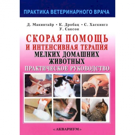 Ветеринария, книга Скорая помощь и интенсивная терапия мелких домашних животных купить по скидке