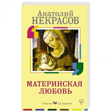 Практическая эзотерика, книга Материнская любовь купить по скидке