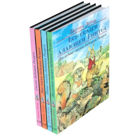 Сказки зарубежных писателей, книга Все сказки дядюшки Римуса (комплект из 4-х книг) купить по скидке