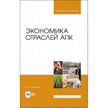 Экономика отраслей АПК. Учебник