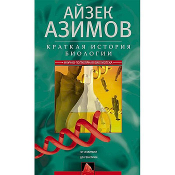 Краткая история биологии. От алхимии до генетики