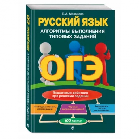 Русский язык, книга ОГЭ. Русский язык. Алгоритмы выполнения типовых заданий купить по скидке