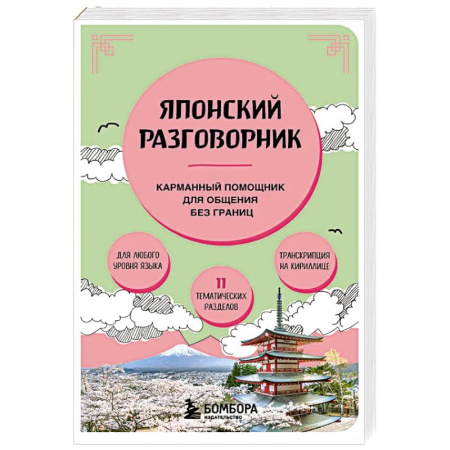 Разговорники, книга Японский разговорник купить по скидке