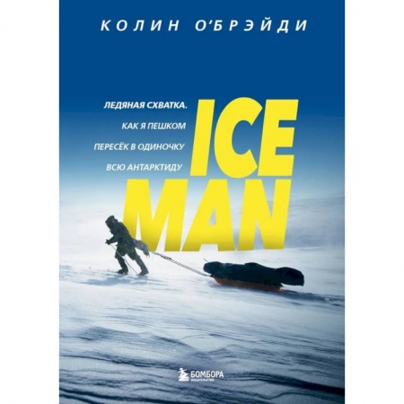 Эссе, письма, очерки, книга ICE MAN. Ледяная схватка. Как я пешком пересек в одиночку всю Антарктиду купить по скидке