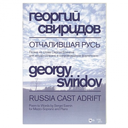 Песенники, ноты, книга Отчалившая Русь.Ноты купить по скидке