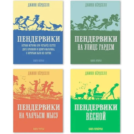 Приключения. Детективы, книга Пендервики. Книги 1-4 купить по скидке