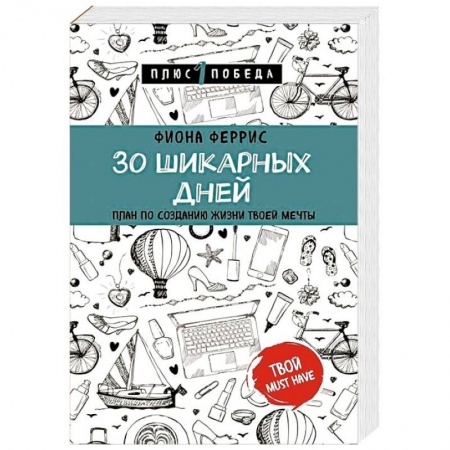 Практическая психология, книга 30 шикарных дней. План по созданию жизни твоей мечты купить по скидке