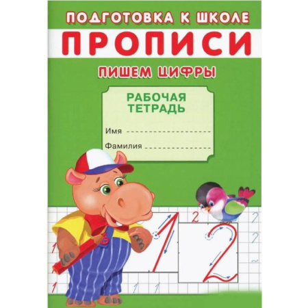 Обучение счету. Математика, книга Прописи. Пишем цифры купить по скидке