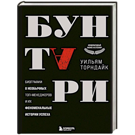Мотивация, книга Бунтари. Биографии 8 необычных топ-менеджеров и их феноменальные истории успеха купить по скидке