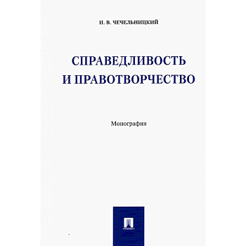 Справедливость и правотворчество.Монография Справедливость и правотворчество.Монография