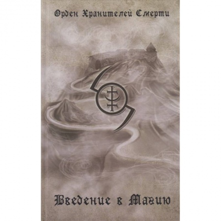 Магия и колдовство, книга Введение в магию купить по скидке