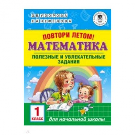 Математика. Алгебра. Геометрия, книга Повтори летом! Математика. Полезные и увлекательные задания. 1 класс купить по скидке