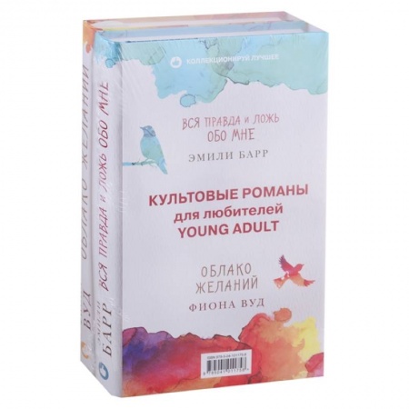 Зарубежный любовный роман, книга Культовые романы для любителей Young Adult. Вся правда и ложь обо мне. Облако желаний (комплект из 2 книг) купить по скидке