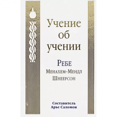 Религии мира, книга Учение об учении купить по скидке