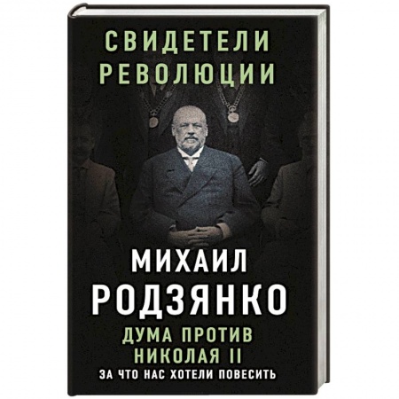 Мемуары, биографии военных деятелей, книга Дума против Николая II. За что нас хотели повесить купить по скидке