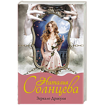Зеркало Дракулы