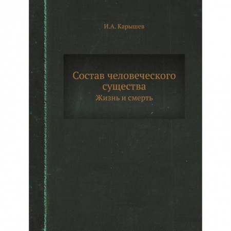 Другие эзотерические учения, книга Состав человеческого существа. Жизнь и смерть. (репринтное изд.) купить по скидке