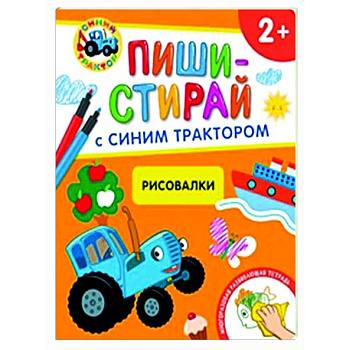 Рисовалки. Многоразовая развивающая тетрадь. 2+ ( + фломастеры )