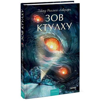 Зов Ктулху. Вечные истории. Young Adult