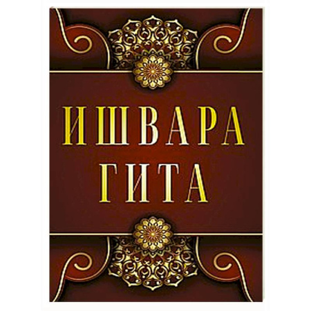 Другие эзотерические учения, книга Ишвара-Гита купить по скидке