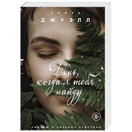 Зарубежный любовный роман, книга День, когда я тебя найду купить по скидке