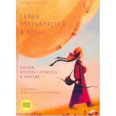 Сказки народов мира, книга Сарын отправляется в путь. Сказка, которая случилась в Хакасии купить по скидке
