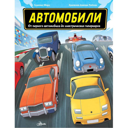 Наука. Техника. Транспорт, книга Автомобили купить по скидке