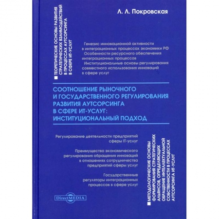 Экономика, книга Соотношение рыночного и государственного регулирования развития аутсорсинга в сфере ИТ-услуг: институциональный подход: монография купить по скидке